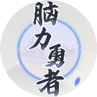脑力勇者