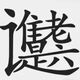 汉字小英雄