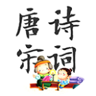 唐诗宋词成语小状元