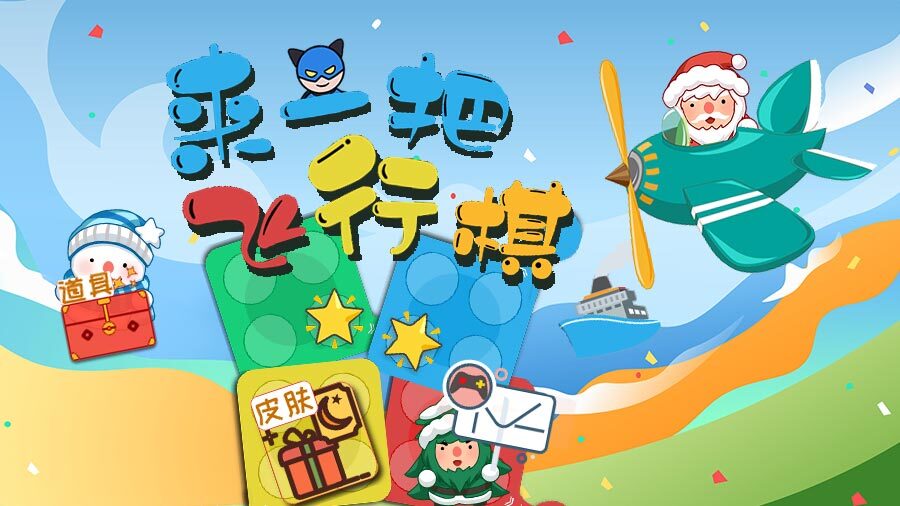 《来一把飞行棋》游戏截图3 《来一把飞行棋》游戏截图3