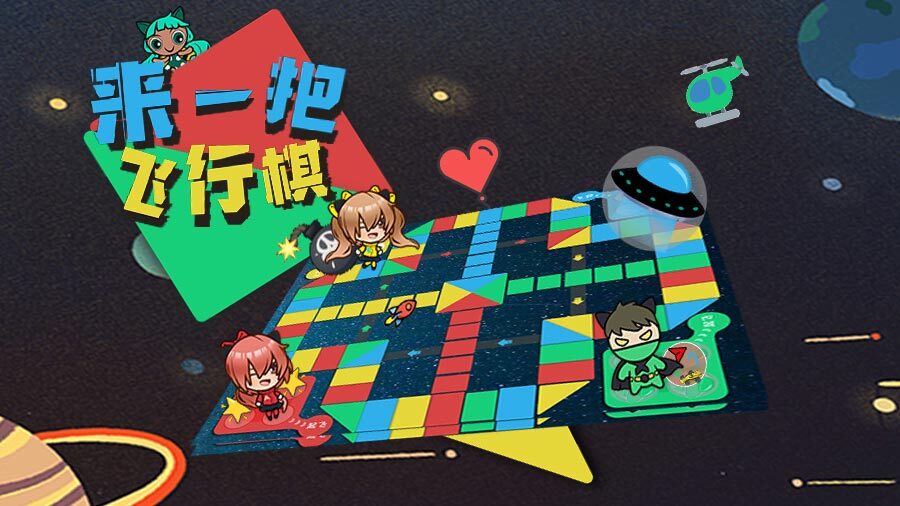 《来一把飞行棋》游戏截图2 《来一把飞行棋》游戏截图2