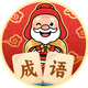 鸿福成语