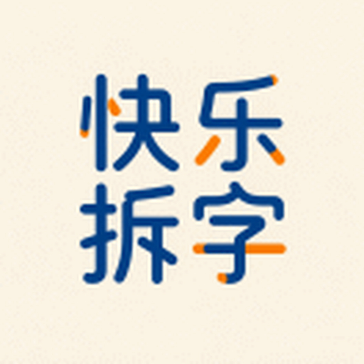 快乐拆字组字
