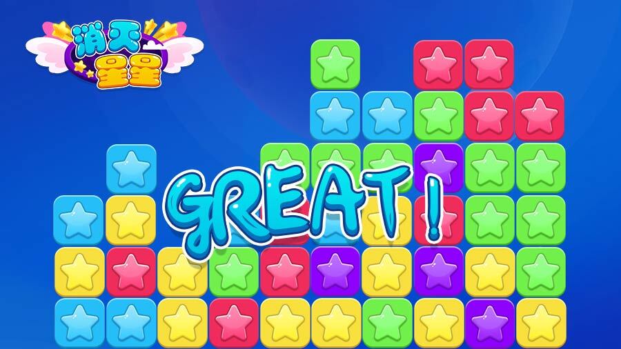 《削灭星星》游戏截图3