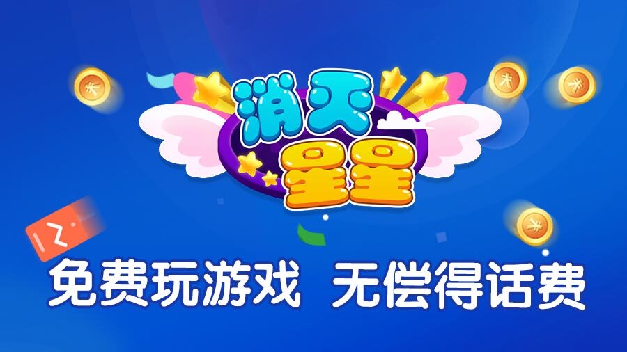 《削灭星星》游戏截图1