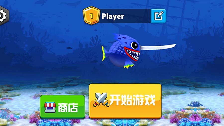 《全民鱼鱼大作战》游戏截图2