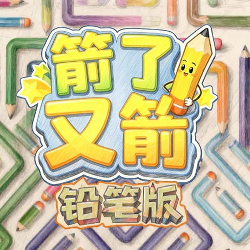 箭了又箭铅笔版