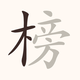 我是大进士
