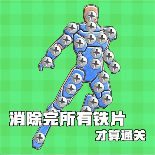 打螺丝解压小游戏