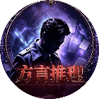 方言推理案