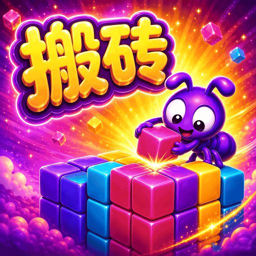 蚂蚁搬砖帮倒忙