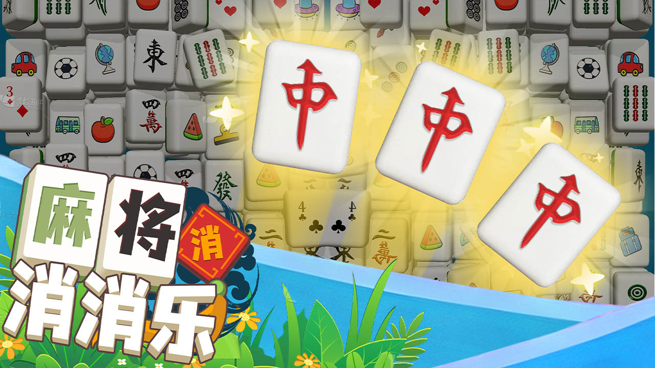 《麻将消消消乐小游戏》游戏截图1 《麻将消消消乐小游戏》游戏截图1