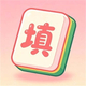 闯关乐无穷