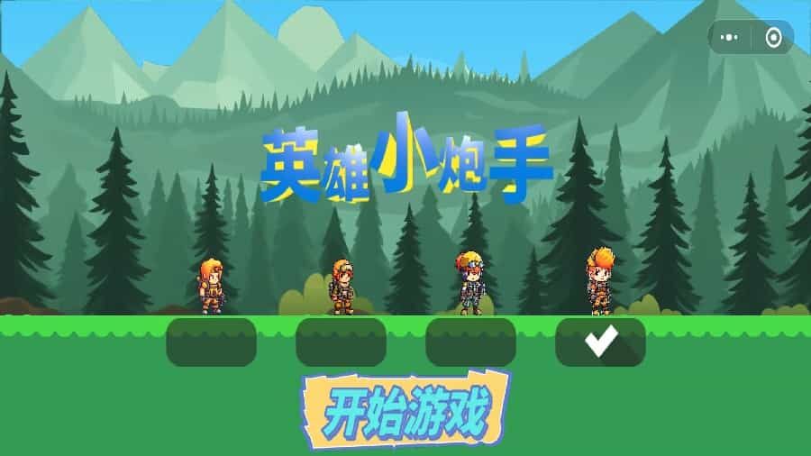 《英雄小炮手》游戏截图1 《英雄小炮手》游戏截图1