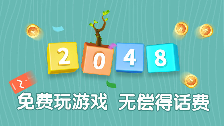 《2048合成树》游戏截图1