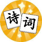 诗词大玩家