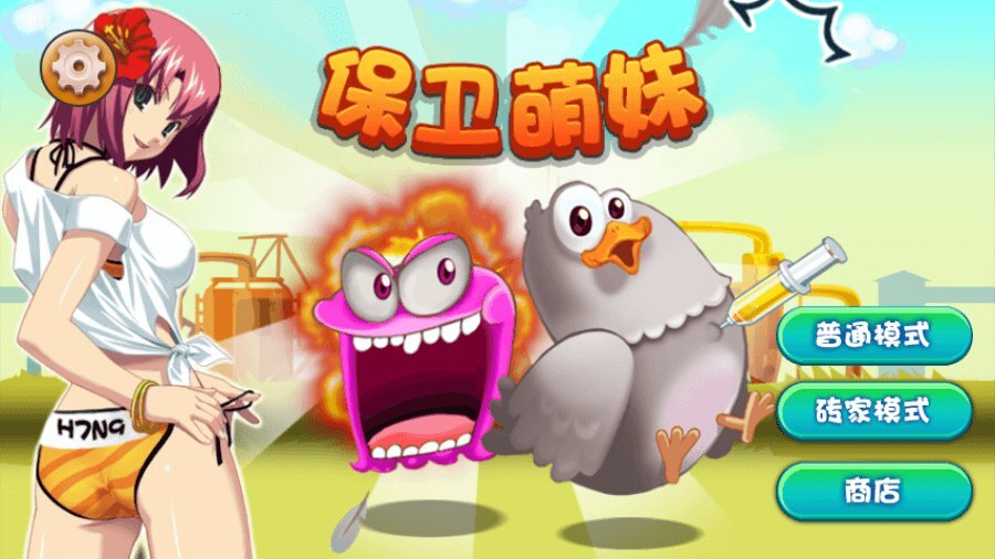 《保卫萌妹》游戏截图3