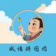 成语拼图坊