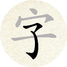 找找汉字