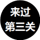 国王的密室消除