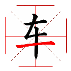 加一笔成字2