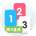 阿3正传