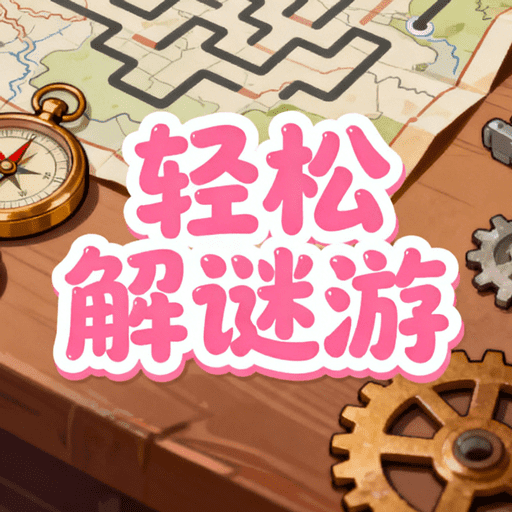 轻松解谜游