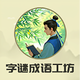 字谜成语工坊