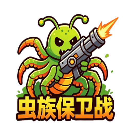 虫族保卫战