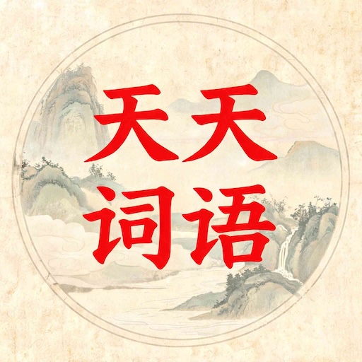 天天拼词消除