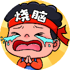 烧脑乱斗呀