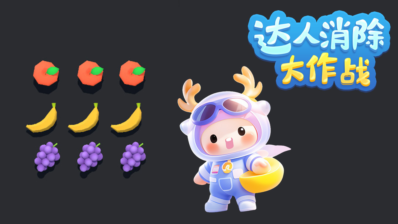 《达人消除大作战》游戏截图1