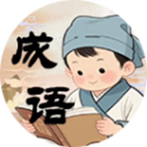 成语他好牛