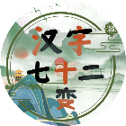汉字七十二变
