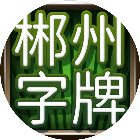 郴州字牌手机版