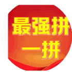 最强拼一拼