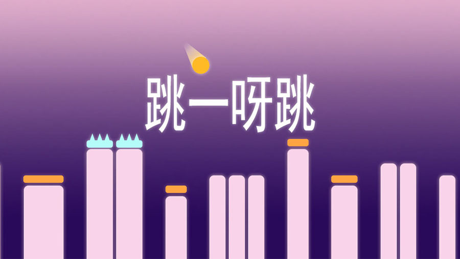 《跳一呀跳》游戏截图1 《跳一呀跳》游戏截图1