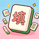 聪明闯难关