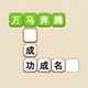 无敌拼成语