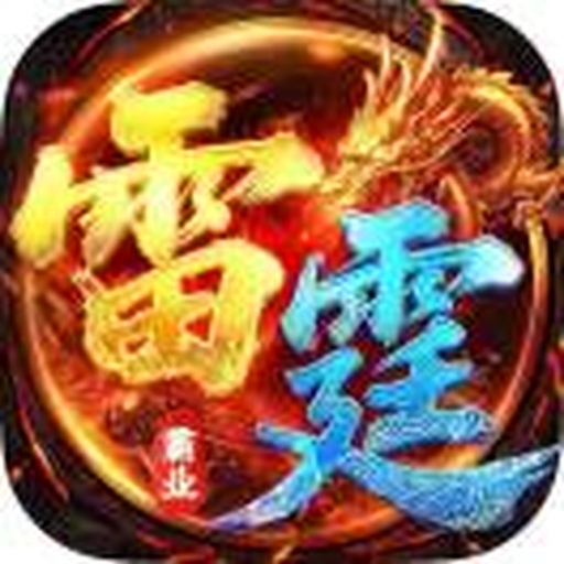 雷霆霸业正版传奇