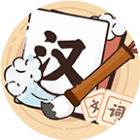 极限成语消消乐