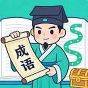 成语猜词小天才