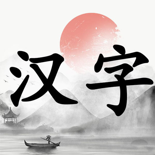 天才状元郎