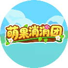 萌果消消团2