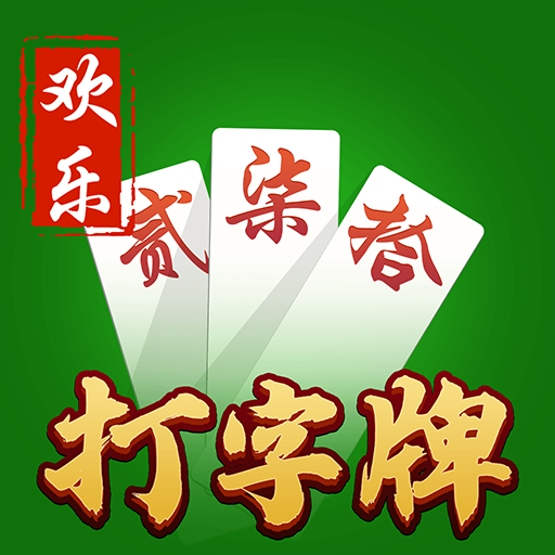 欢乐打字牌