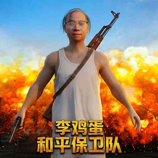 李鸡蛋之和平保卫队