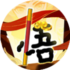 我要去闯关