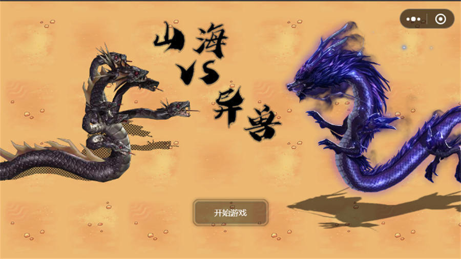 《山海vs异兽》游戏截图1