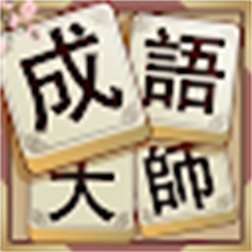 成语冒险记7