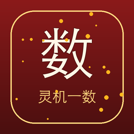 灵机一数